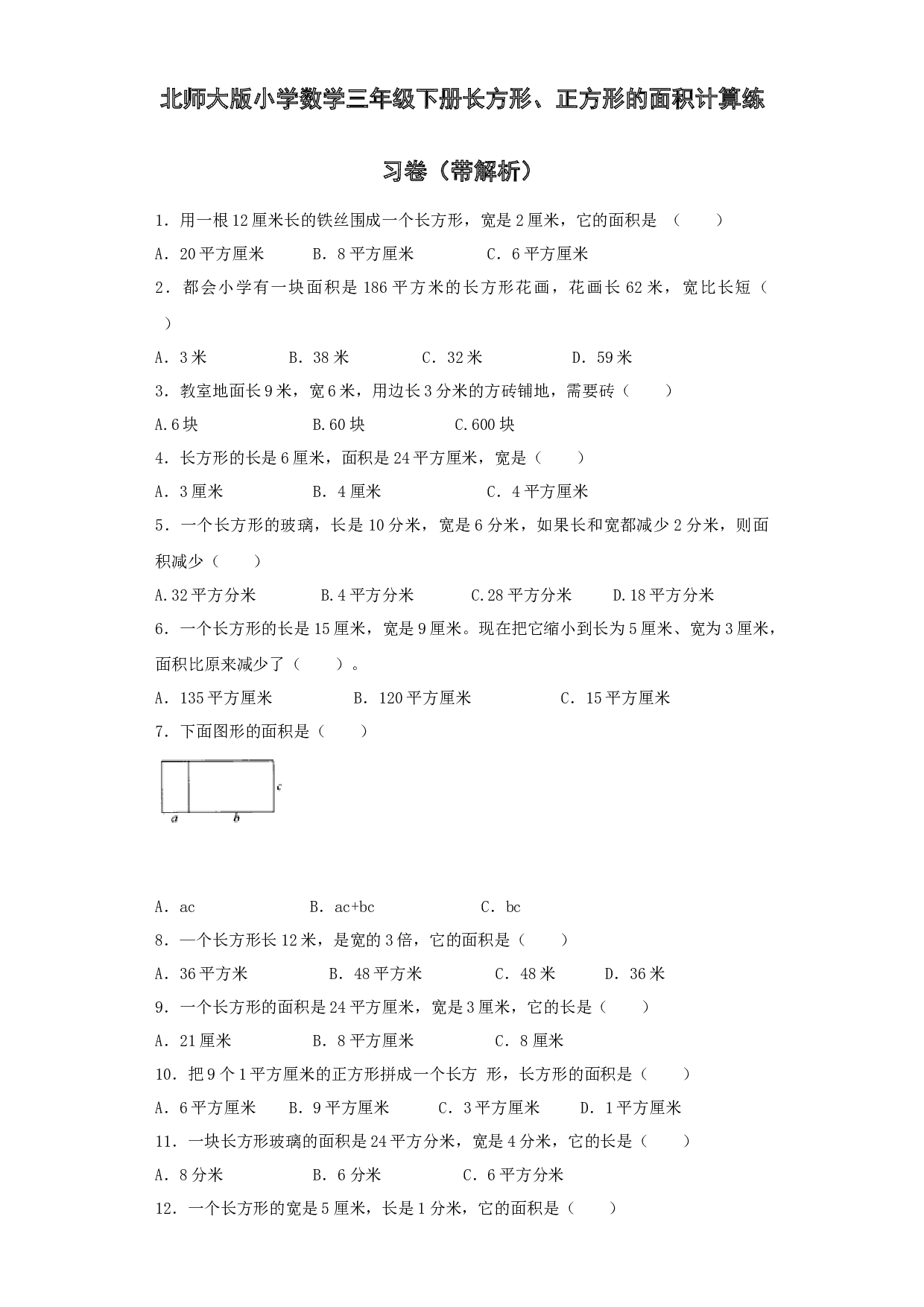 三年级下数学同步练习-长方形、正方形的面积计算-北师大版.docx