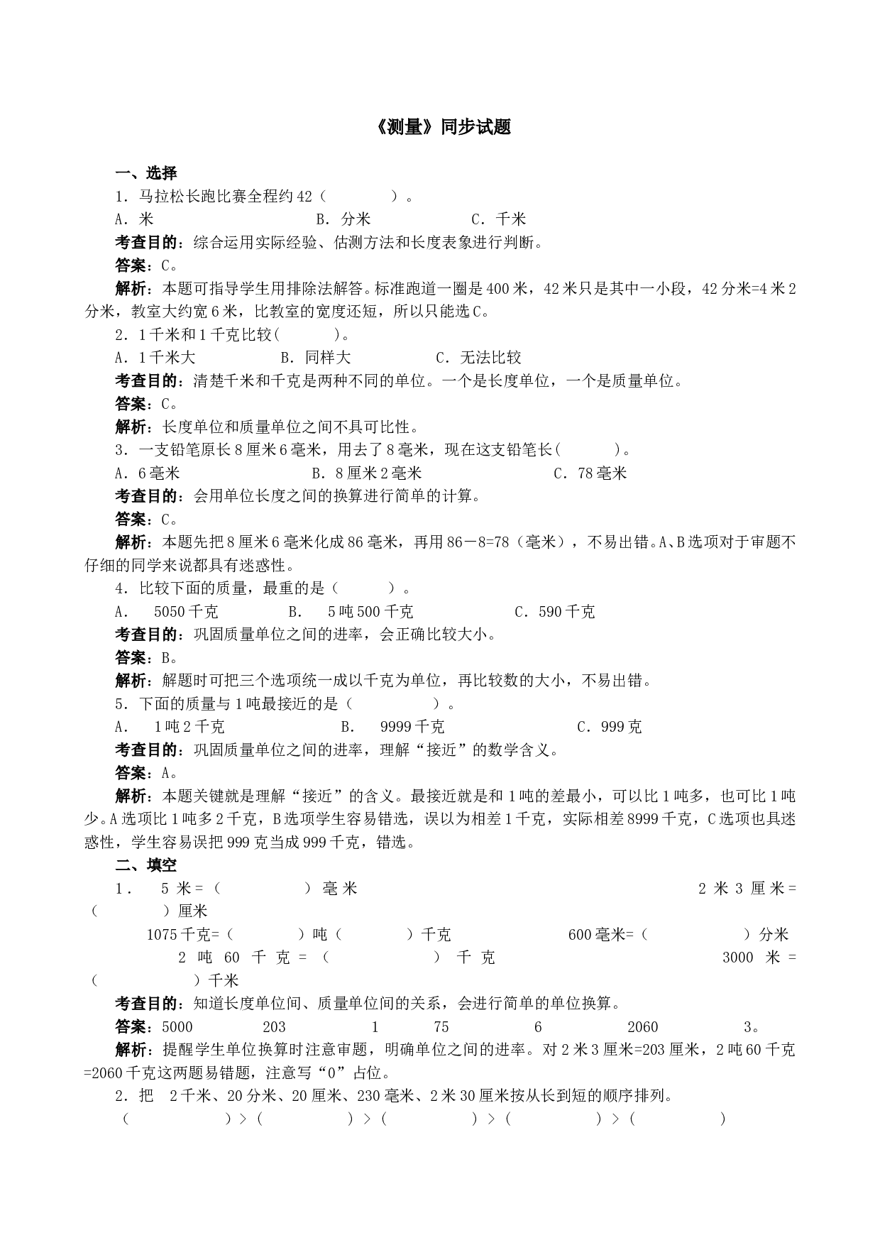 北师大版三年级数学上册 《测量》同步试题（优榜眼）.doc