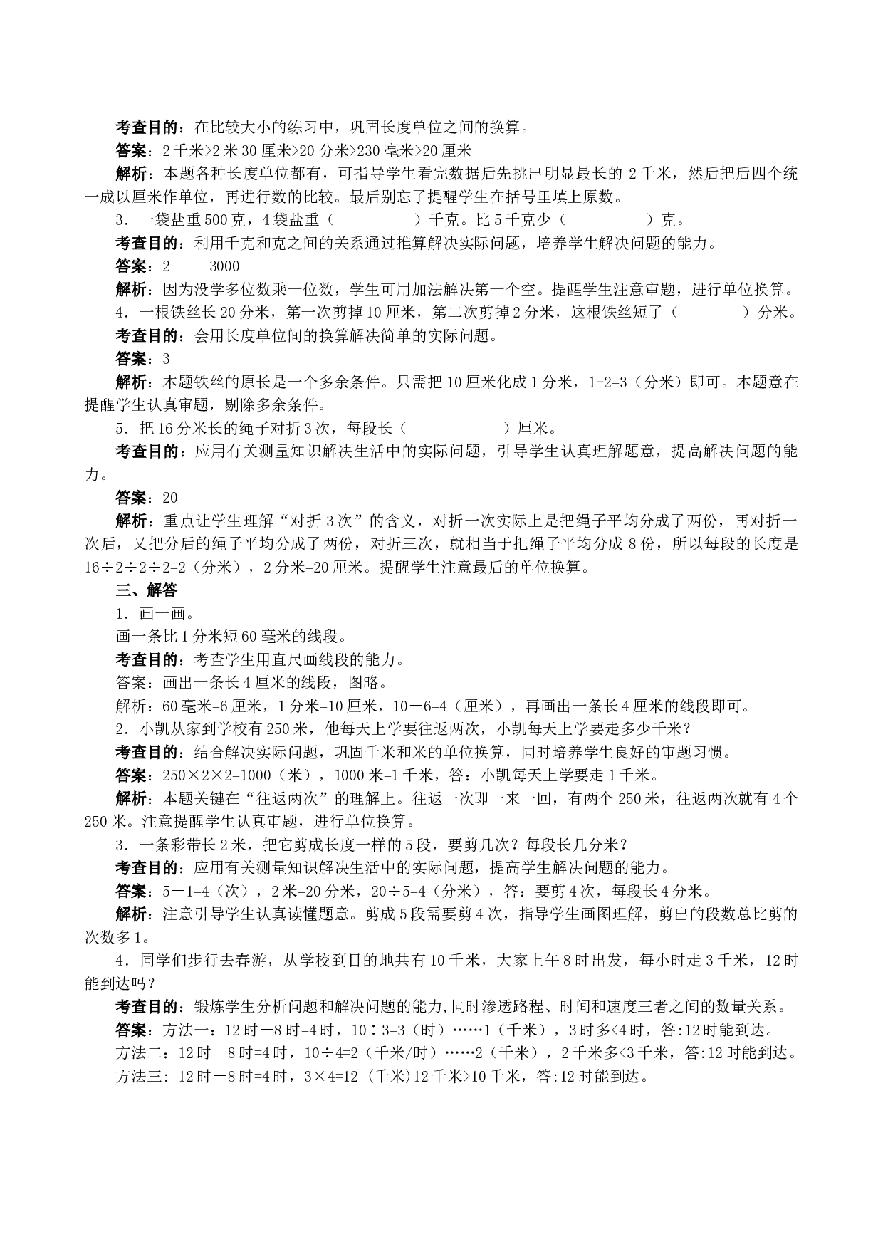 北师大版三年级数学上册 《测量》同步试题（优榜眼）.doc