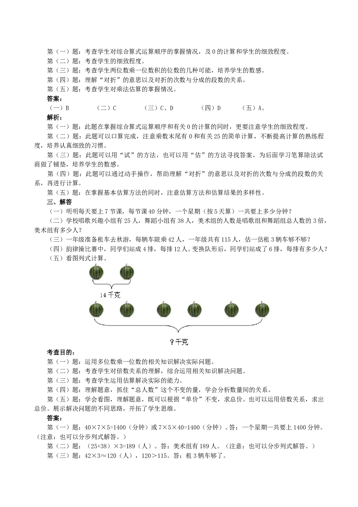 北师大版三年级数学上册 《多位数乘一位数》同步试题.doc