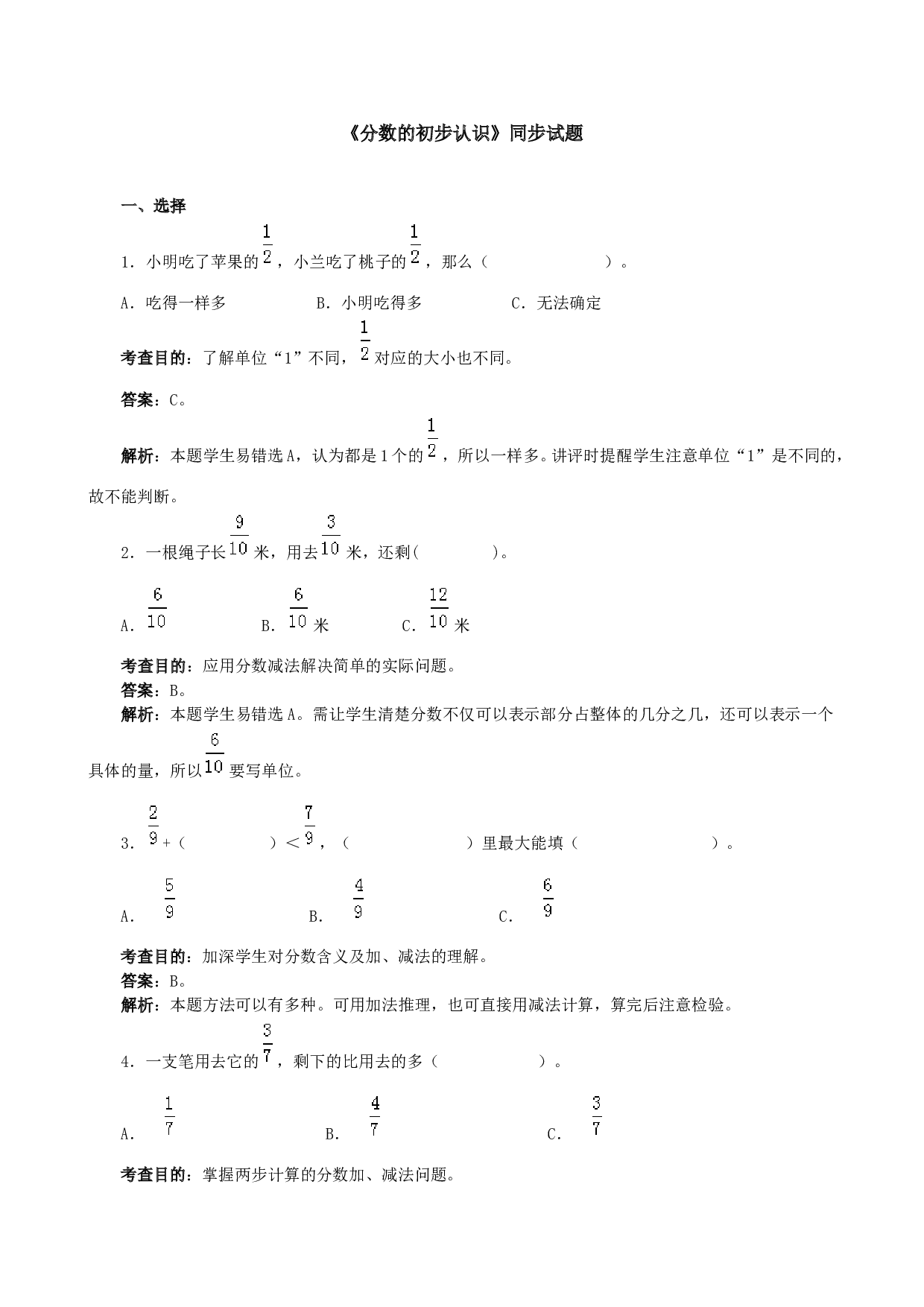 北师大版三年级数学上册 《分数的初步认识》同步试题.doc