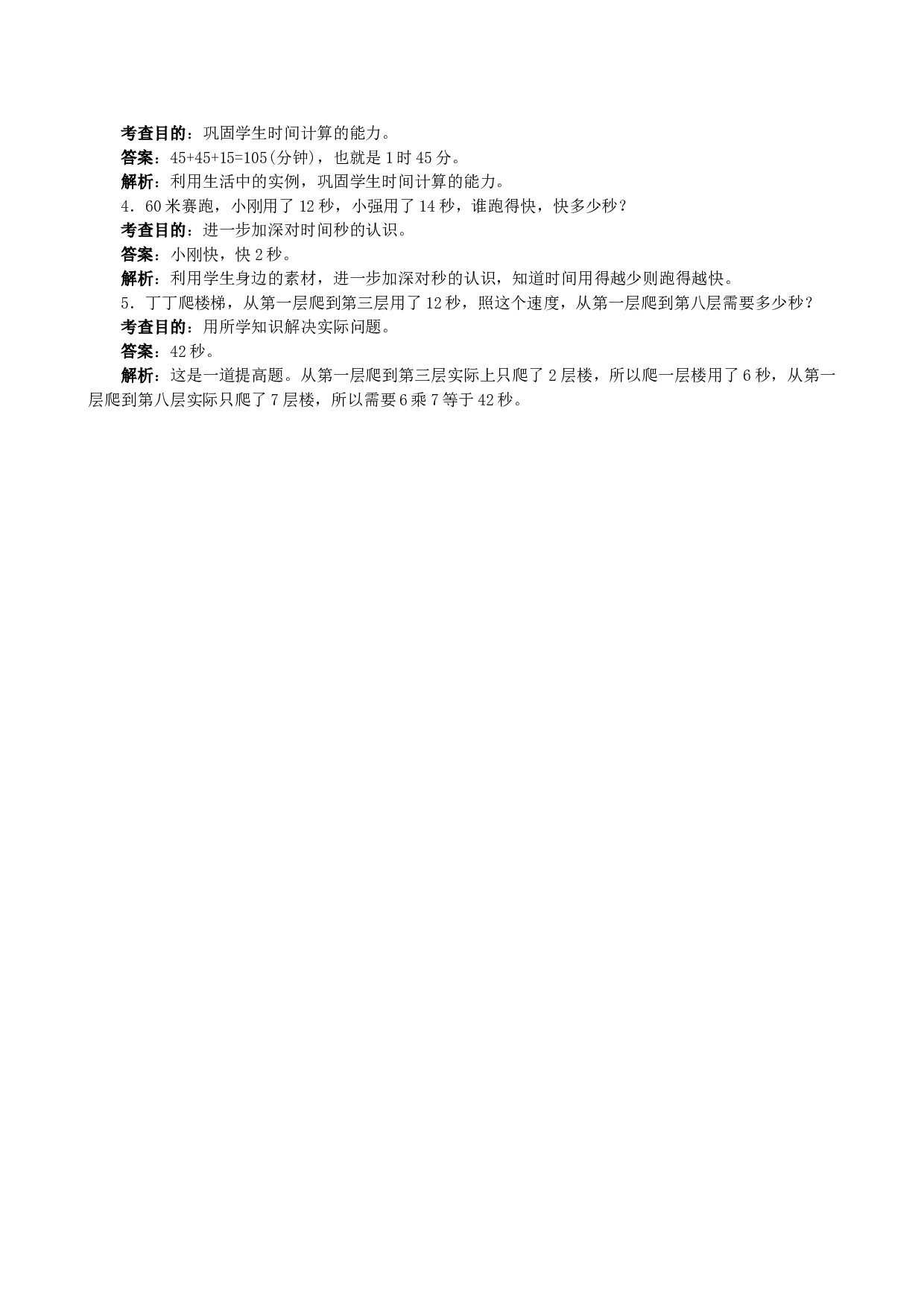 北师大版三年级数学上册 《时、分、秒》同步试题.doc