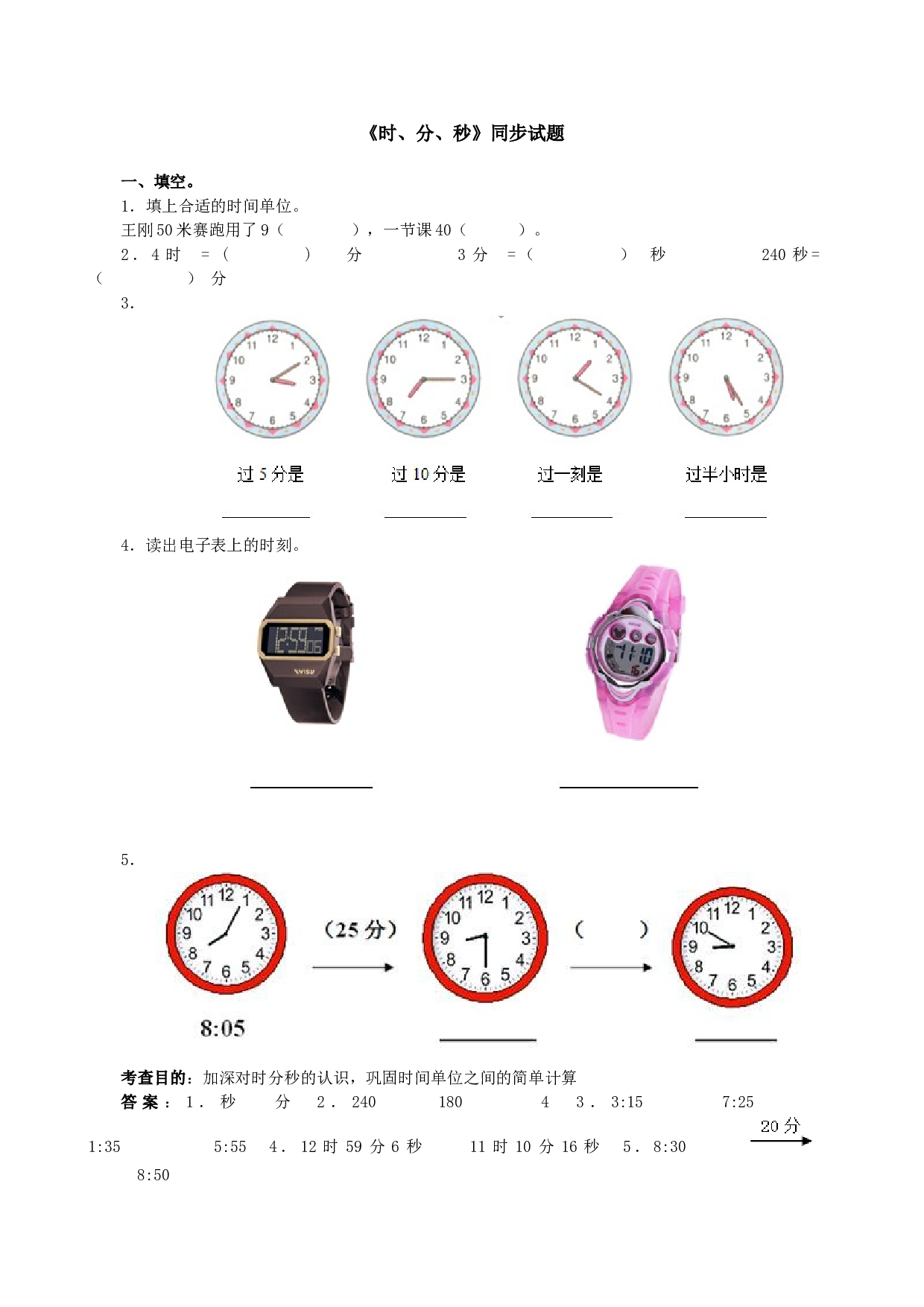 北师大版三年级数学上册 《时、分、秒》同步试题.doc