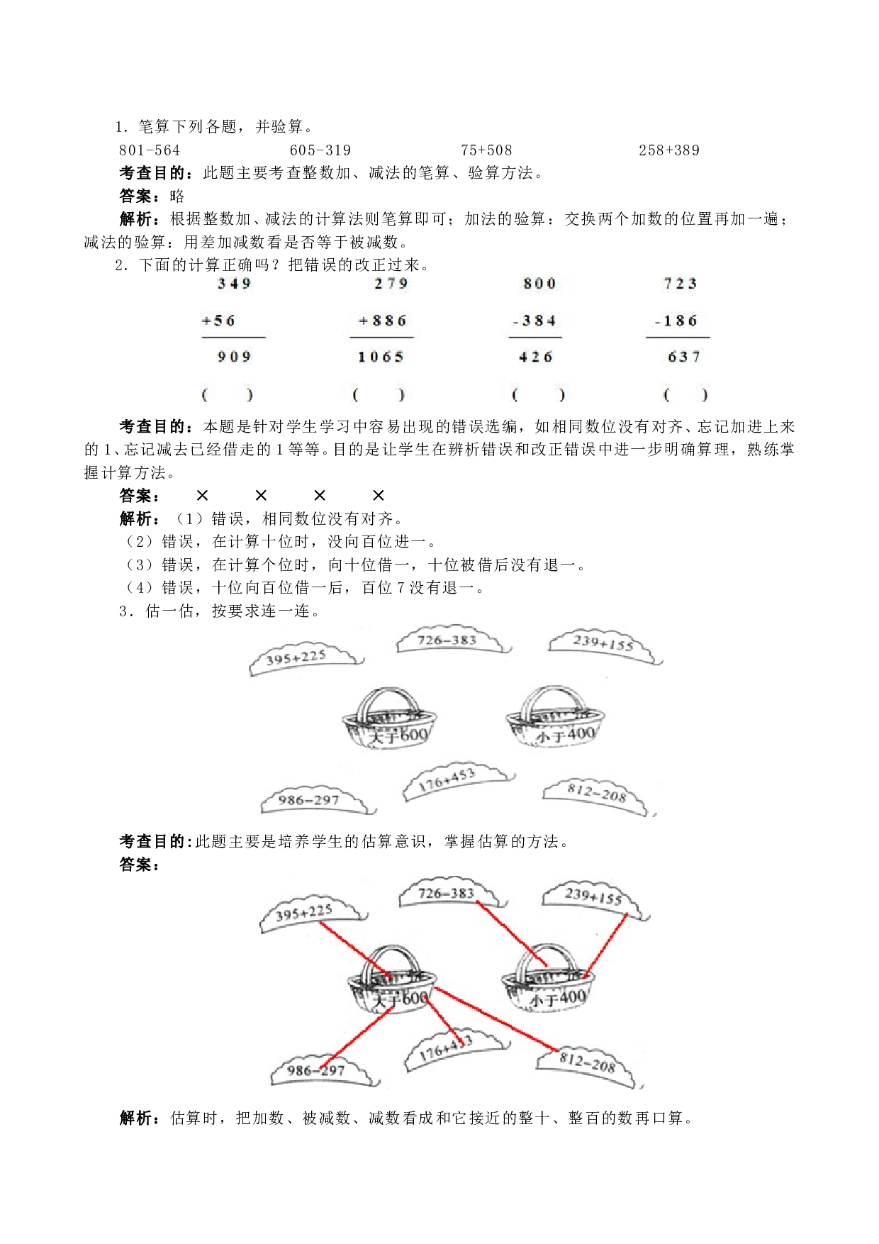 北师大版三年级数学上册 《万以内的加法和减法（二）》同步试题.doc