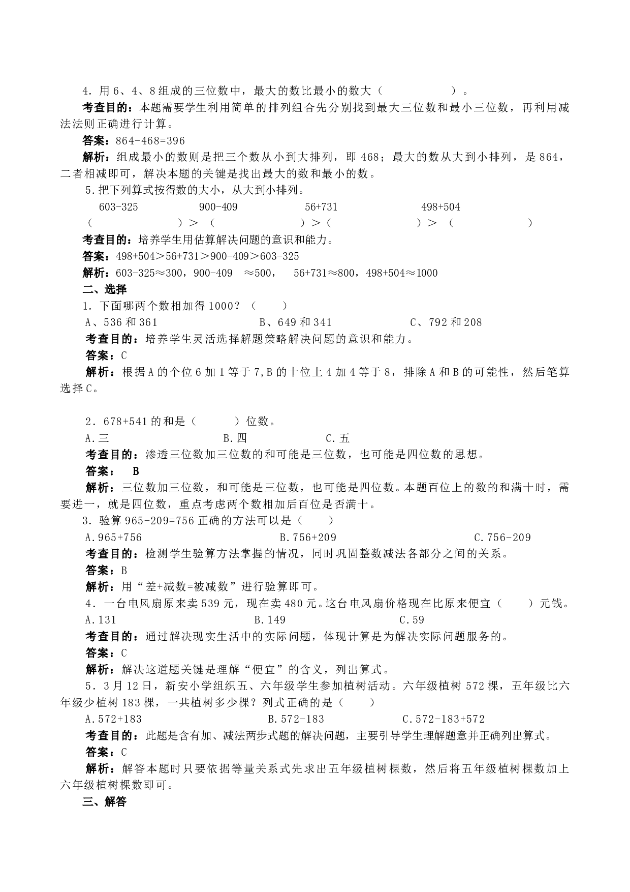 北师大版三年级数学上册 《万以内的加法和减法（二）》同步试题.doc