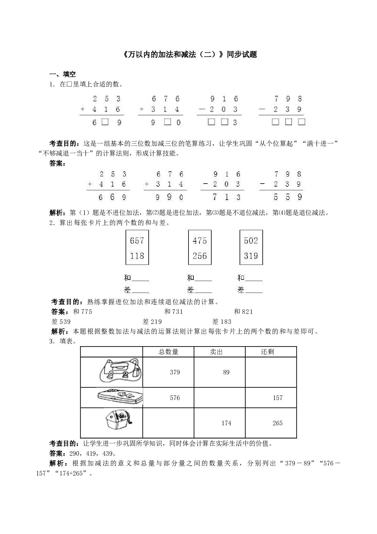 北师大版三年级数学上册 《万以内的加法和减法（二）》同步试题.doc