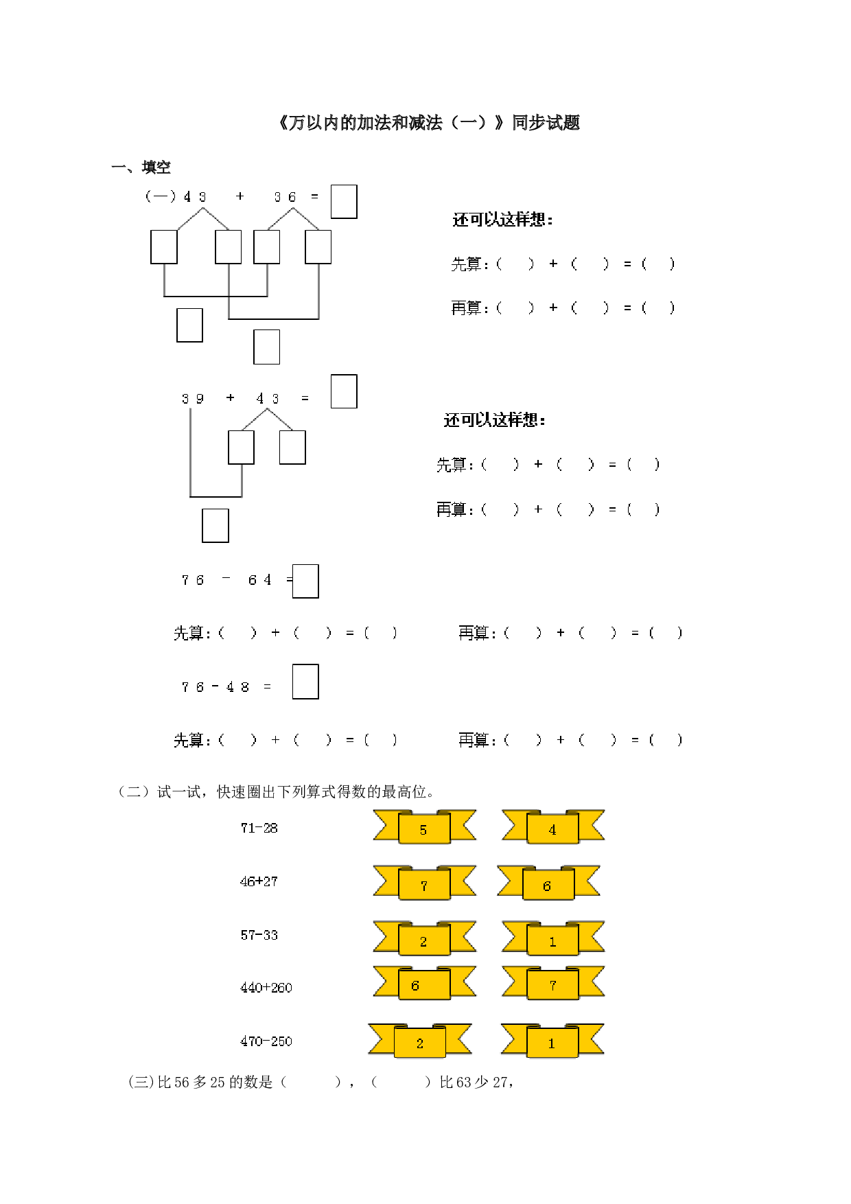 北师大版三年级数学上册 《万以内的加法和减法（一）》同步试题.doc