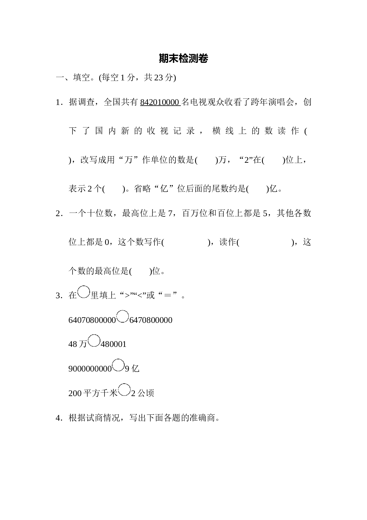 北师大版4年级数学上册期末检测卷3.docx