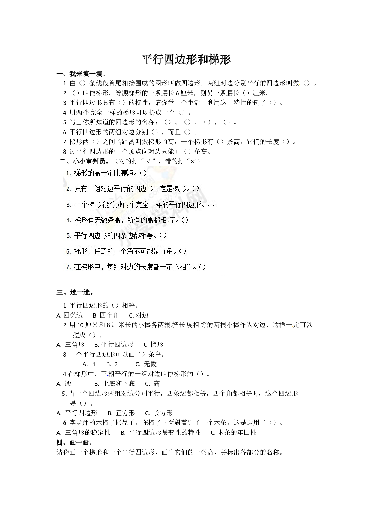 北师大版4年级数学上册同步练习-平行四边形和梯形（1）.docx