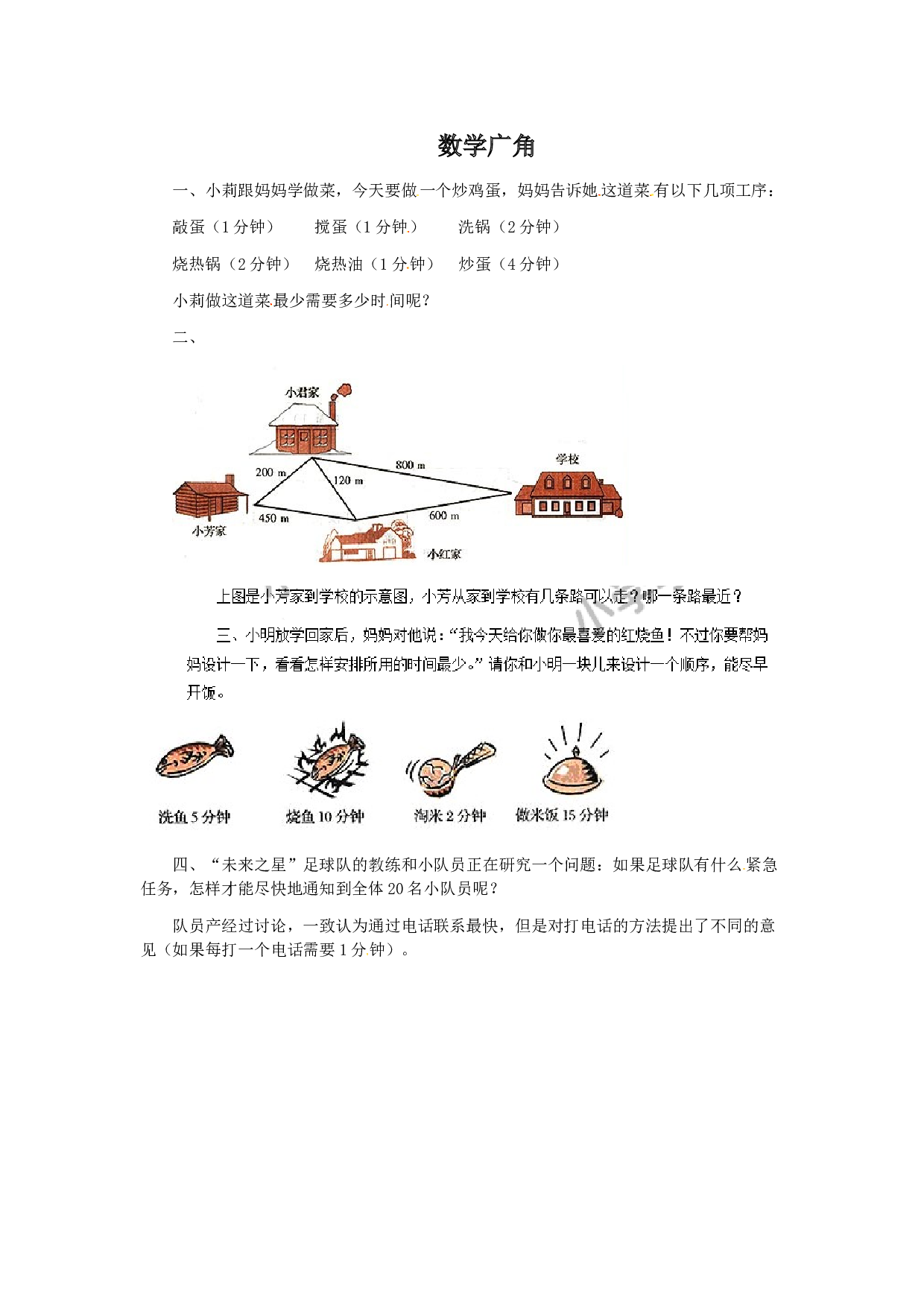 北师大版4年级数学上册同步练习-数学广角&mdash;优化（3）A.doc