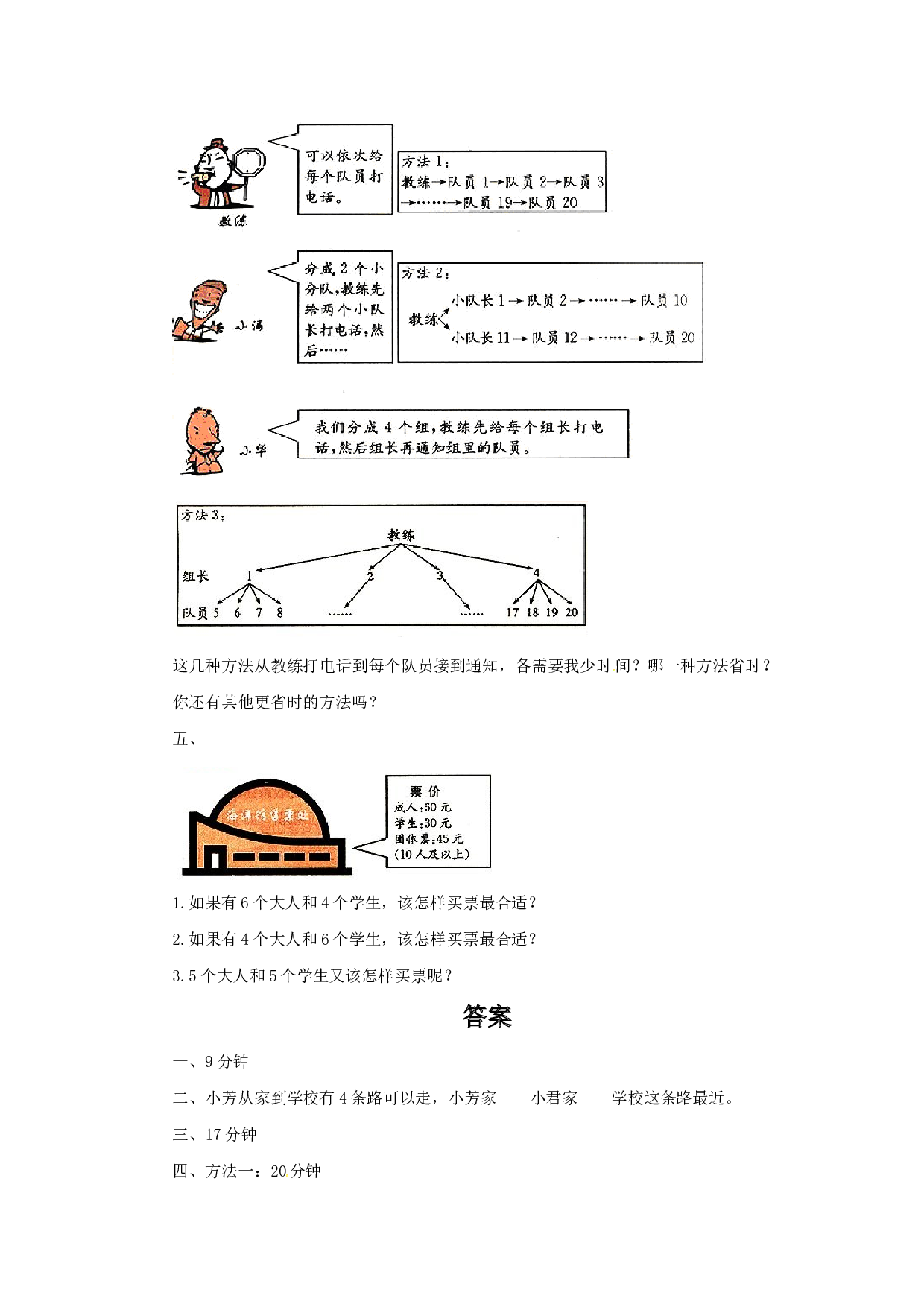 北师大版4年级数学上册同步练习-数学广角&mdash;优化（3）A.doc