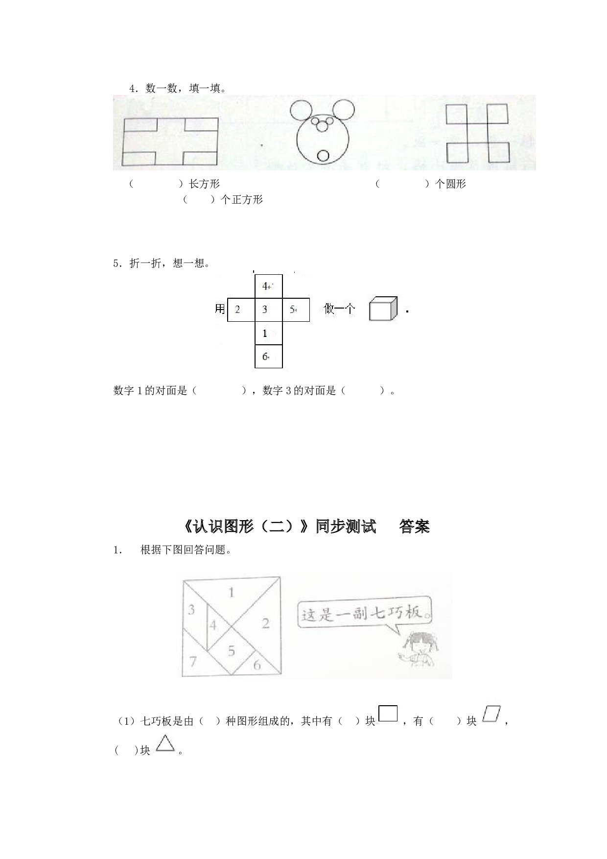 新人教版小学一年级数学下册第一单元《认识图形》同步练习3（含答案解析）（hz102）.docx