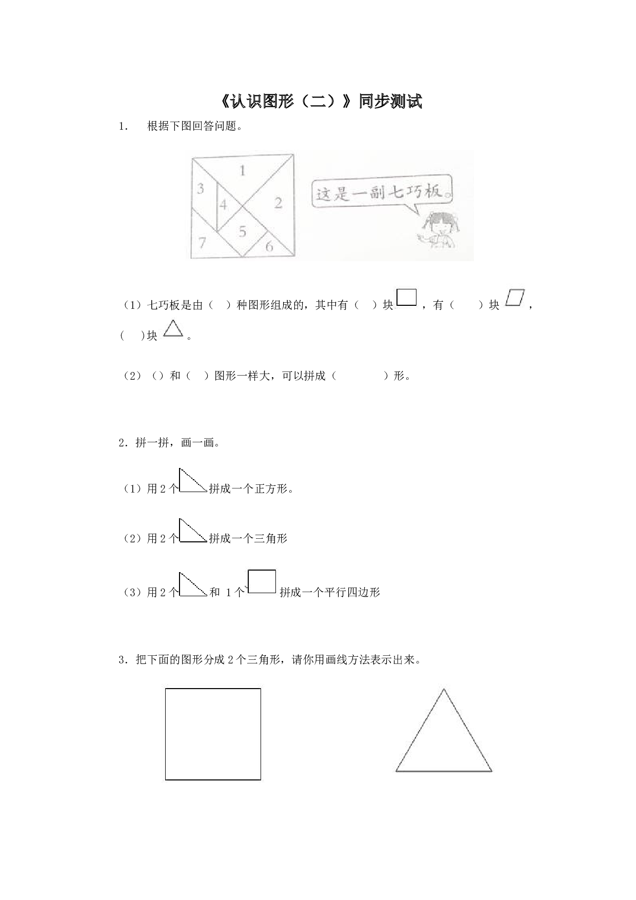 新人教版小学一年级数学下册第一单元《认识图形》同步练习3（含答案解析）（hz102）.docx