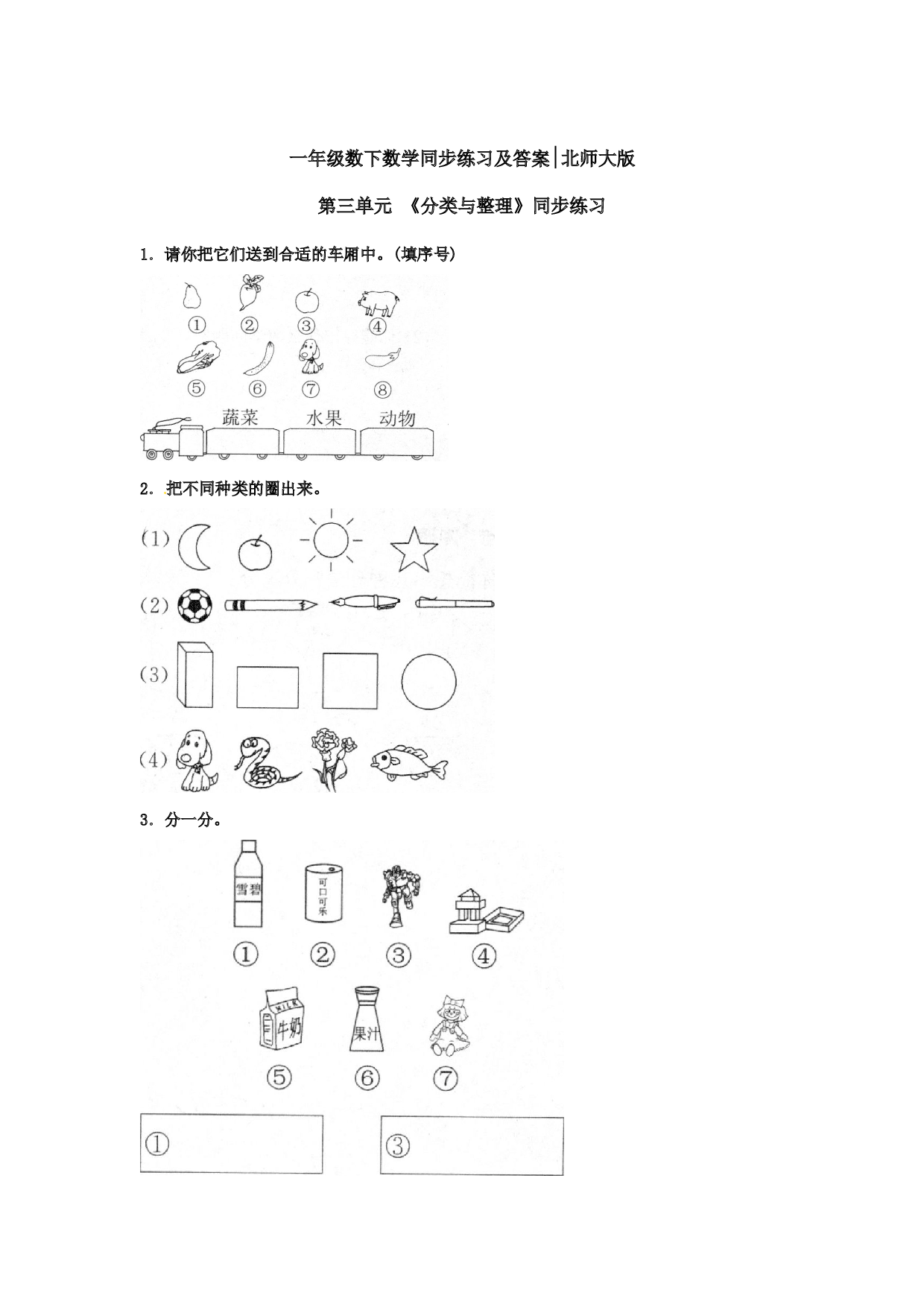 一年级数学下册同步练习-《分类与整理》1-北师大版（hz102）.doc