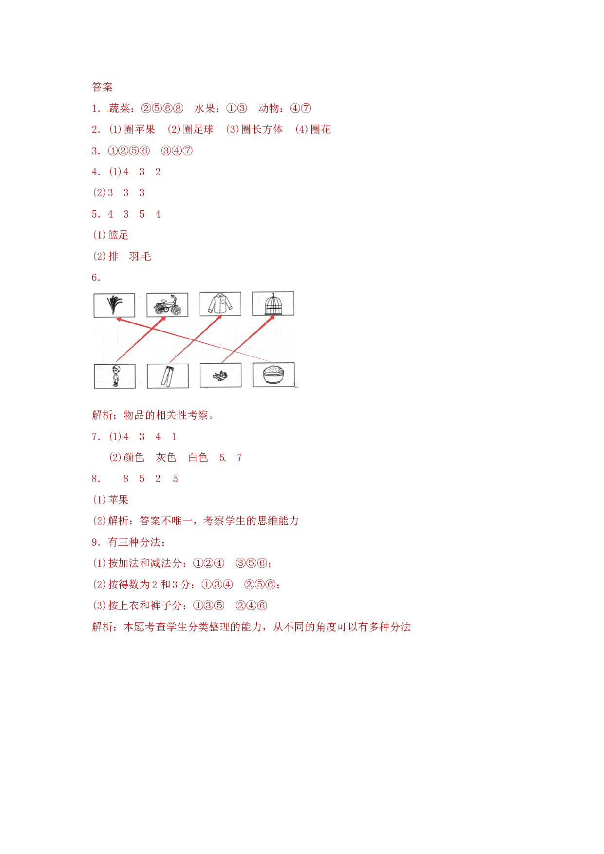 一年级数学下册同步练习-《分类与整理》1-北师大版（hz102）.doc