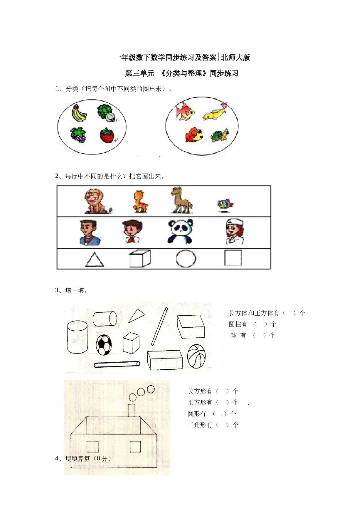 一年级数学下册同步练习-《分类与整理》2-北师大版（hz102）.doc