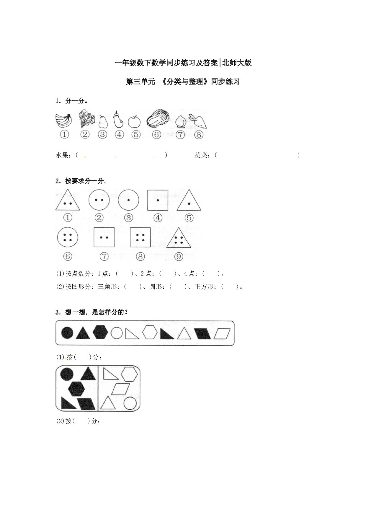 一年级数学下册同步练习-《分类与整理》-北师大版（hz102）.doc