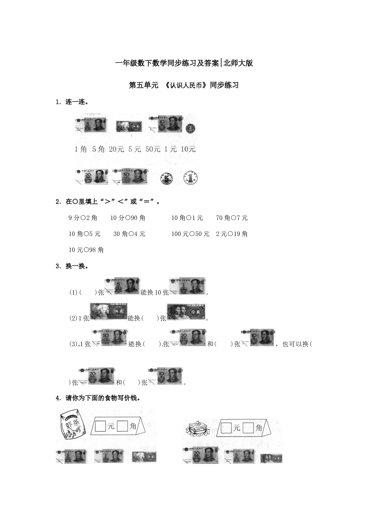 一年级数学下册同步练习-《认识人民币》1-北师大版（hz102）.doc