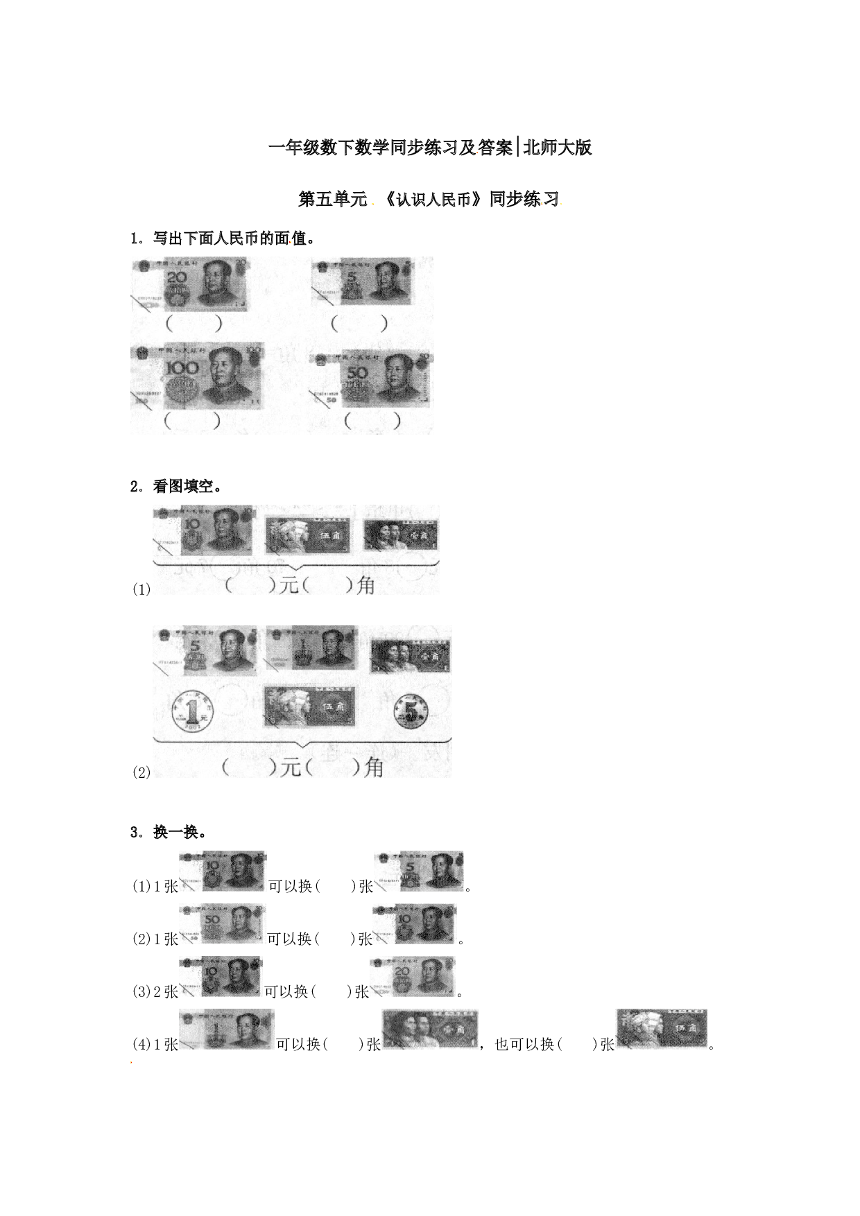 一年级数学下册同步练习-《认识人民币》2-北师大版（hz102）.doc