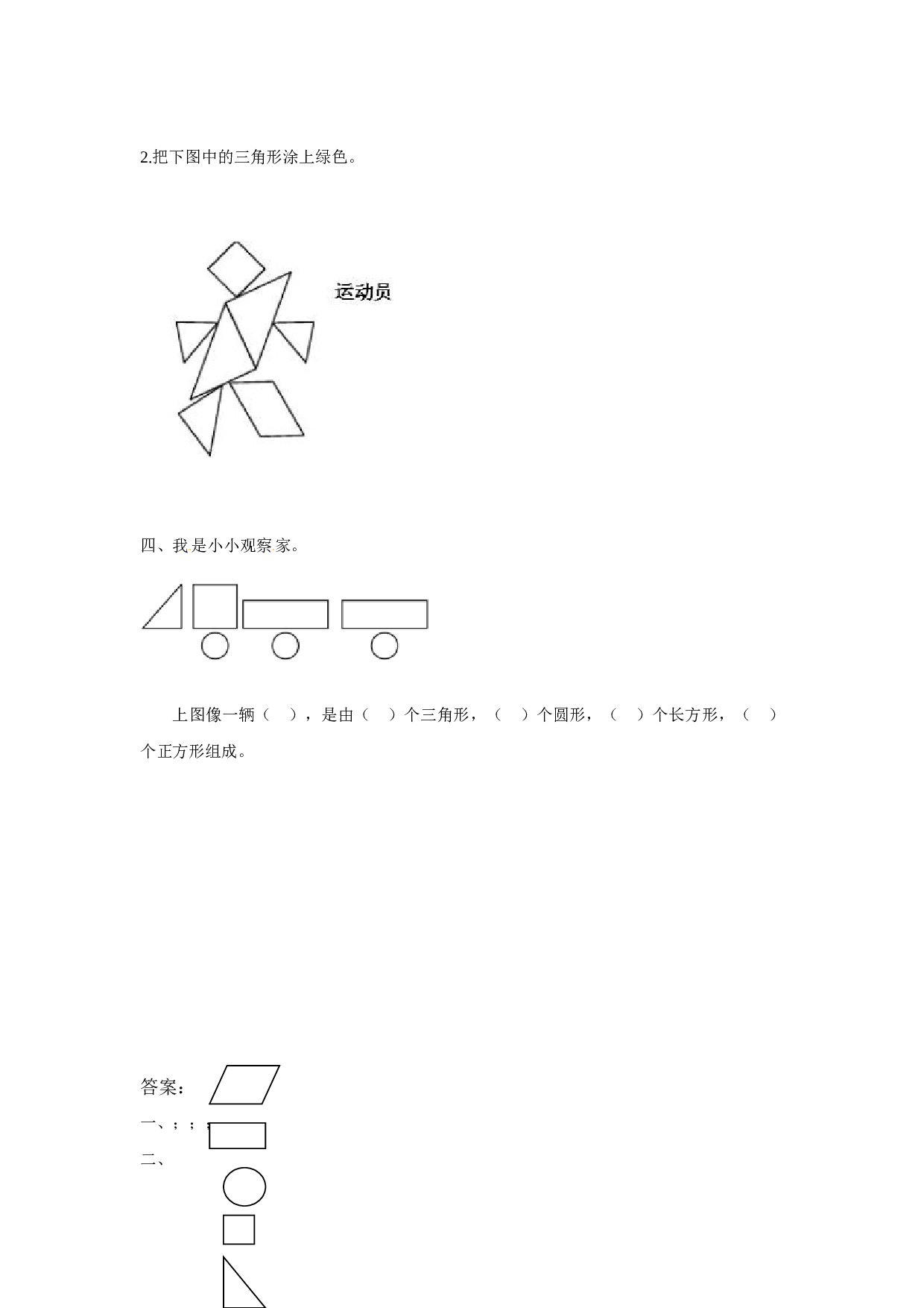 一年级数学下册同步练习-《认识图形（二）》1-北师大版版（hz102）.doc