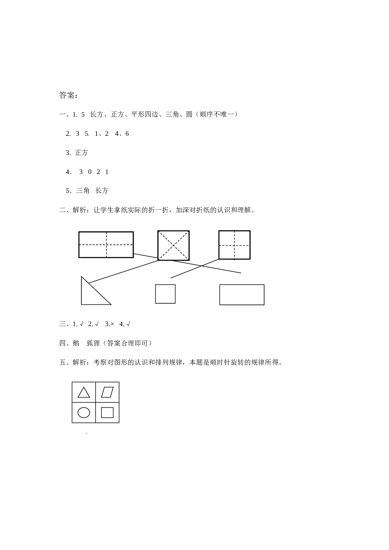 一年级数学下册同步练习-《认识图形（二）》2-北师大版版（hz102）.doc