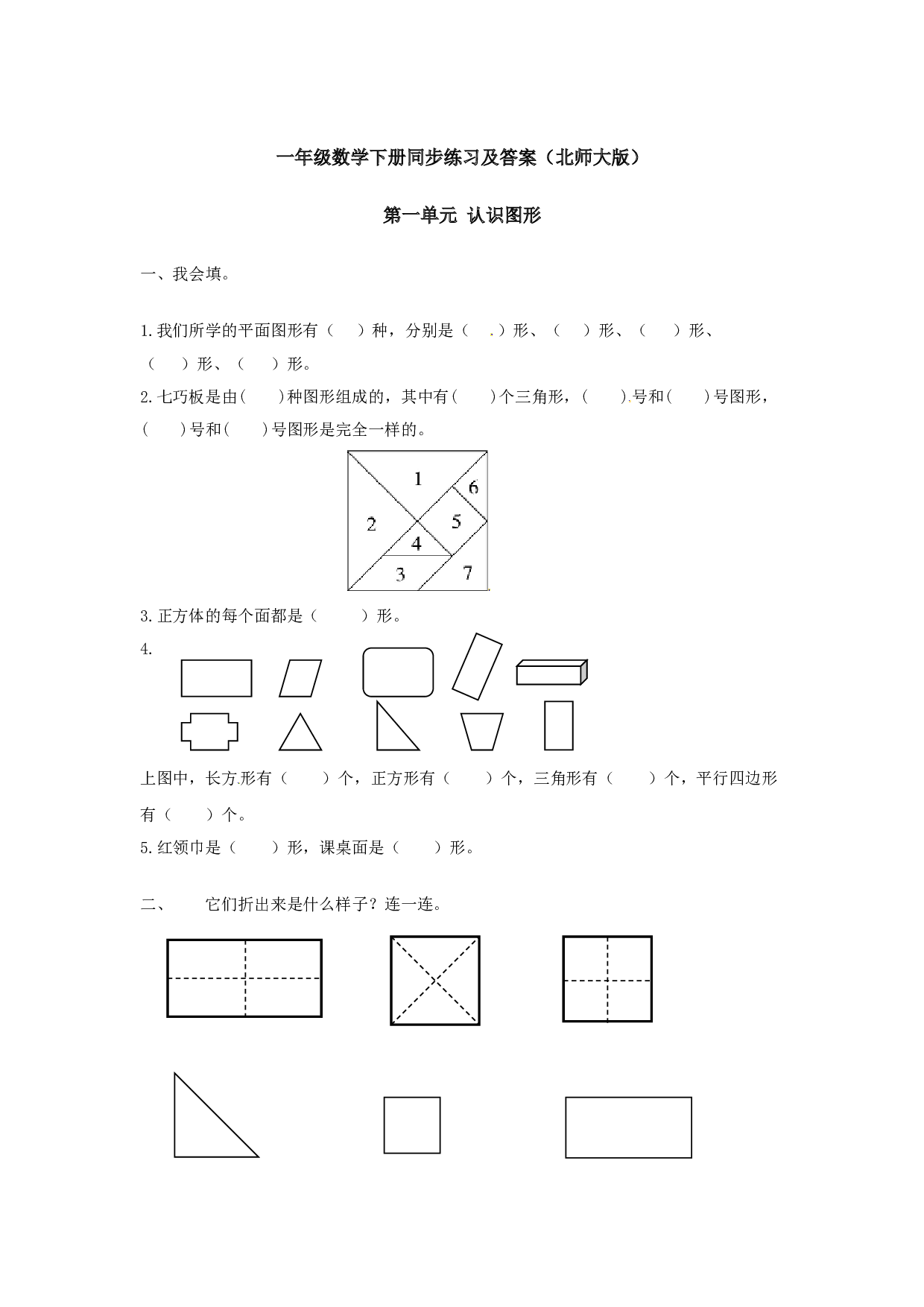 一年级数学下册同步练习-《认识图形（二）》2-北师大版版（hz102）.doc