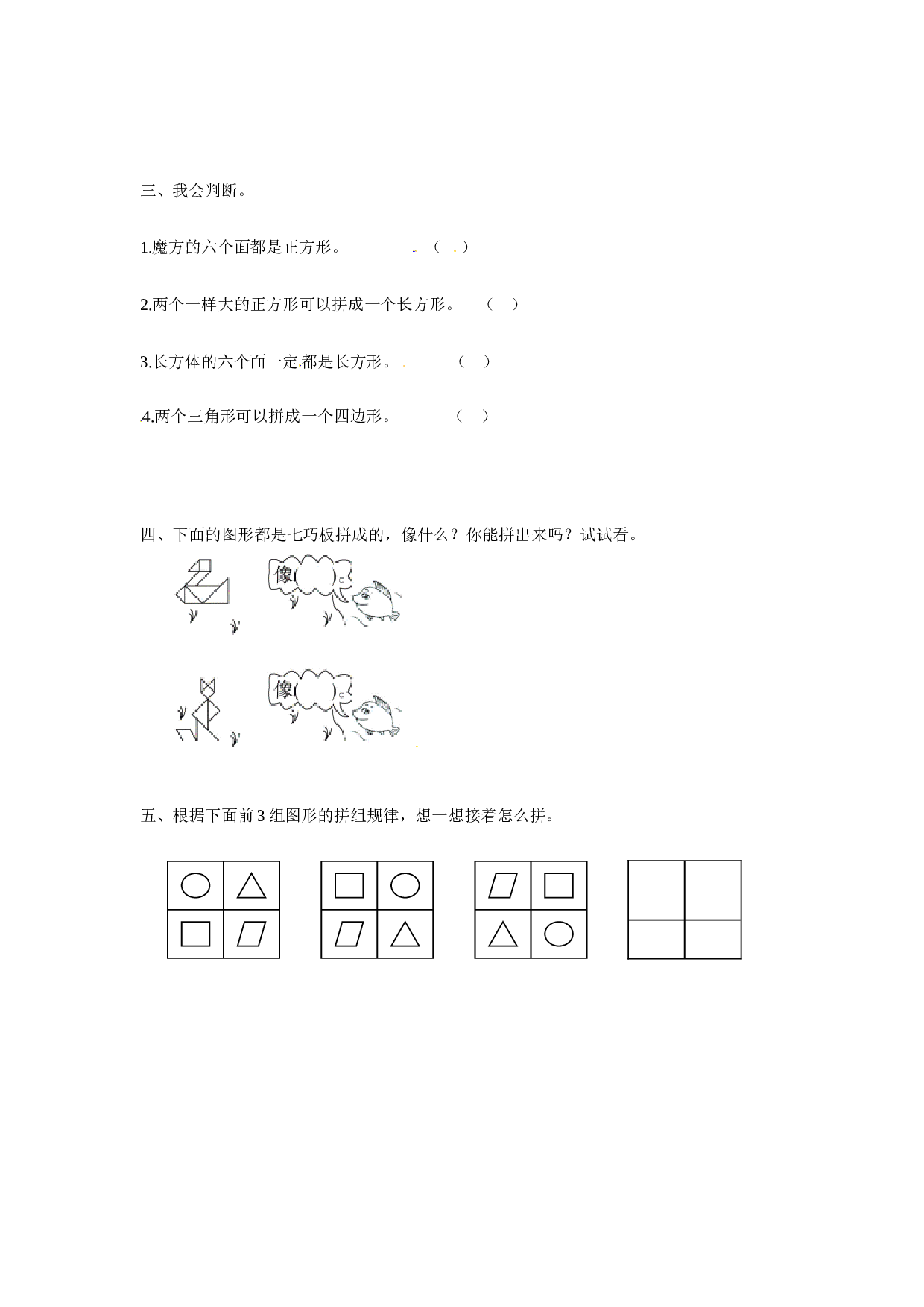 一年级数学下册同步练习-《认识图形（二）》2-北师大版版（hz102）.doc