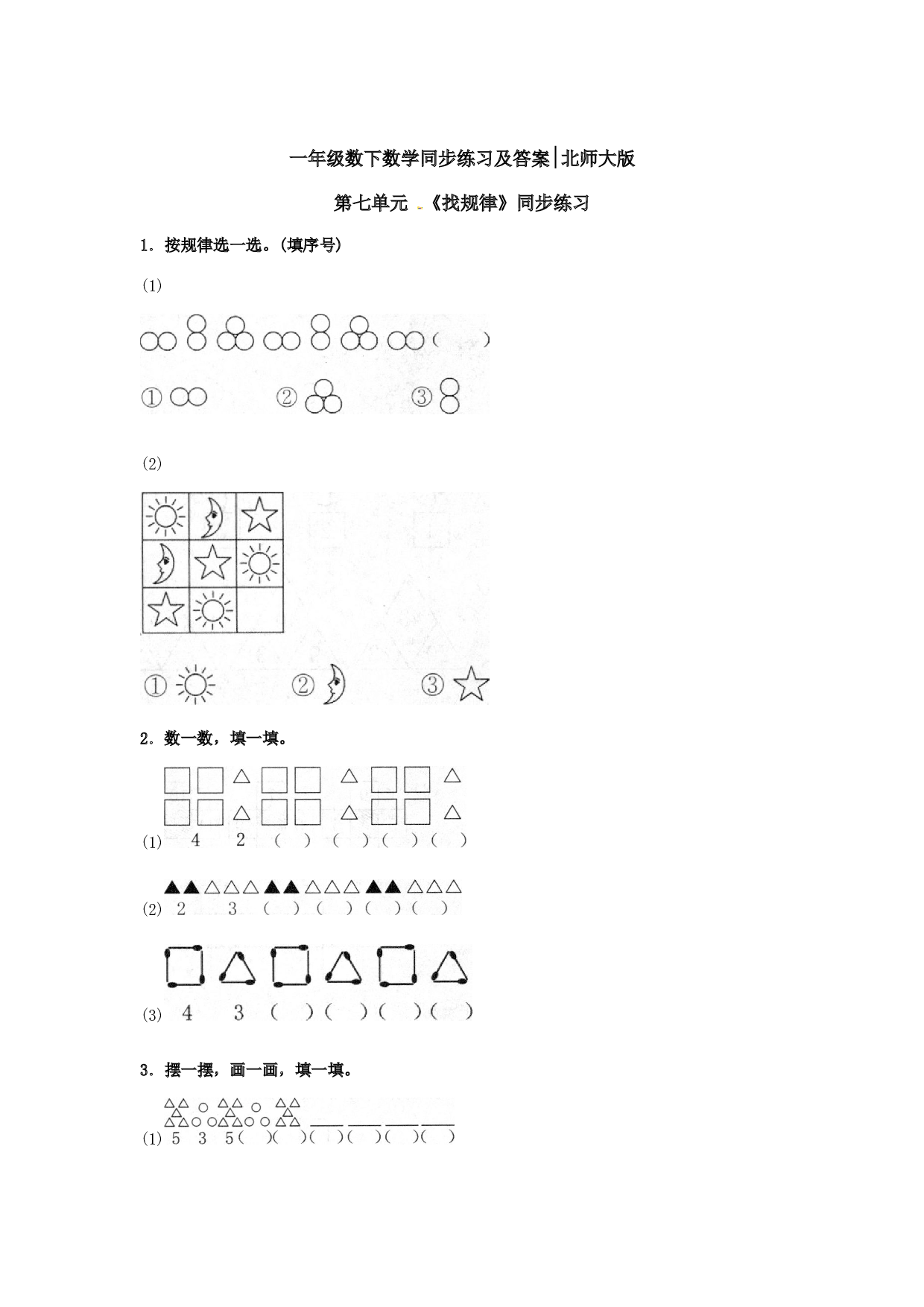 一年级数学下册同步练习-《找规律》1-北师大版（hz102）.doc