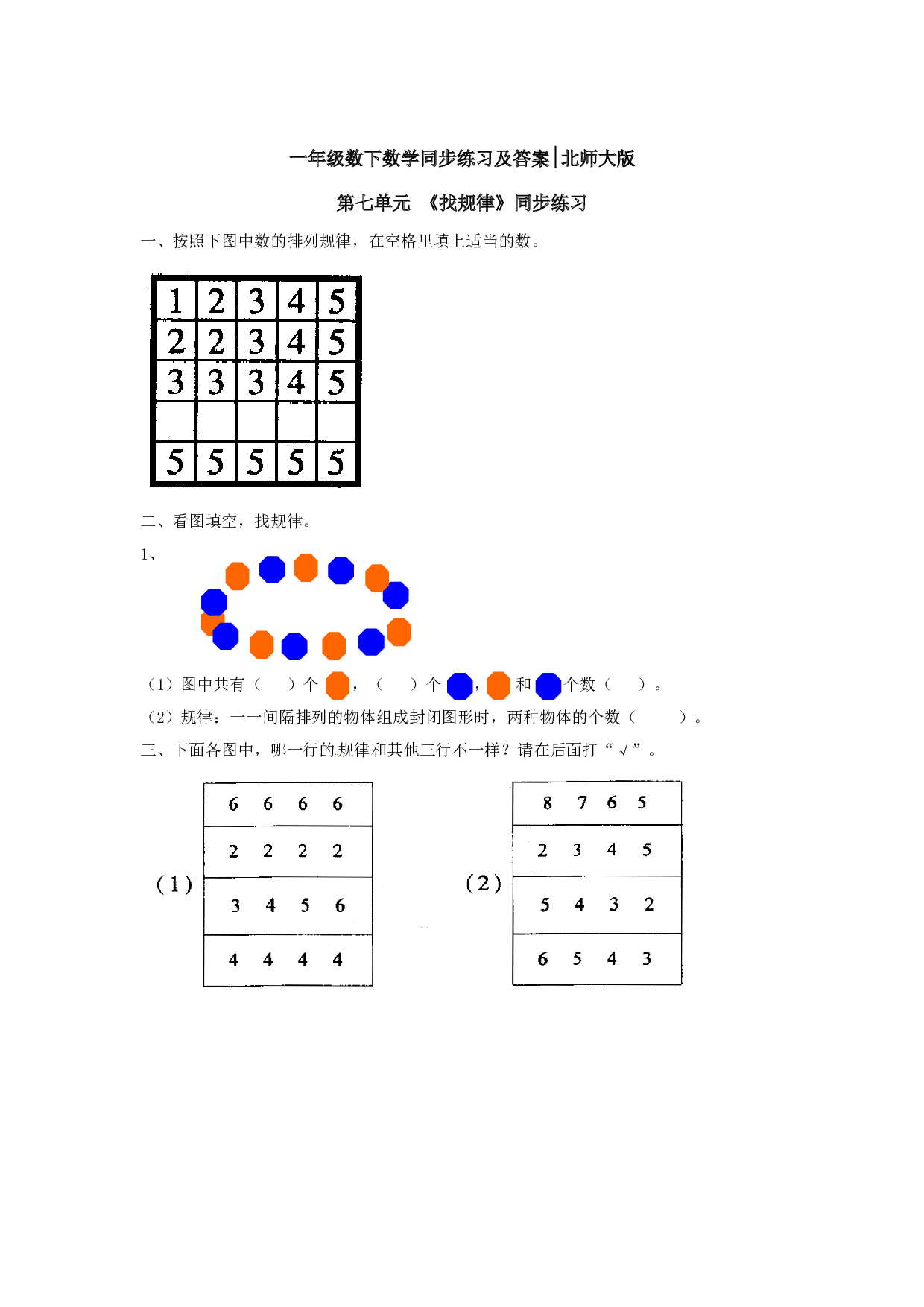 一年级数学下册同步练习-《找规律》3-北师大版（hz102）.doc