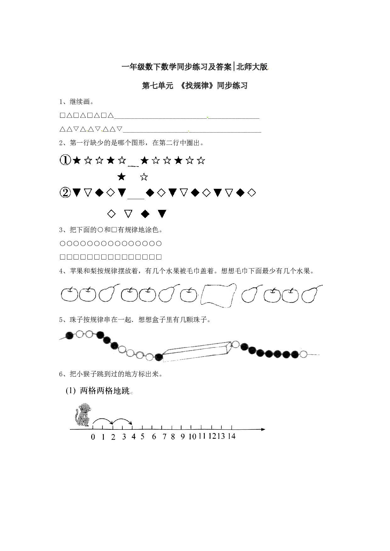 一年级数学下册同步练习-《找规律》4-北师大版（hz102）.doc