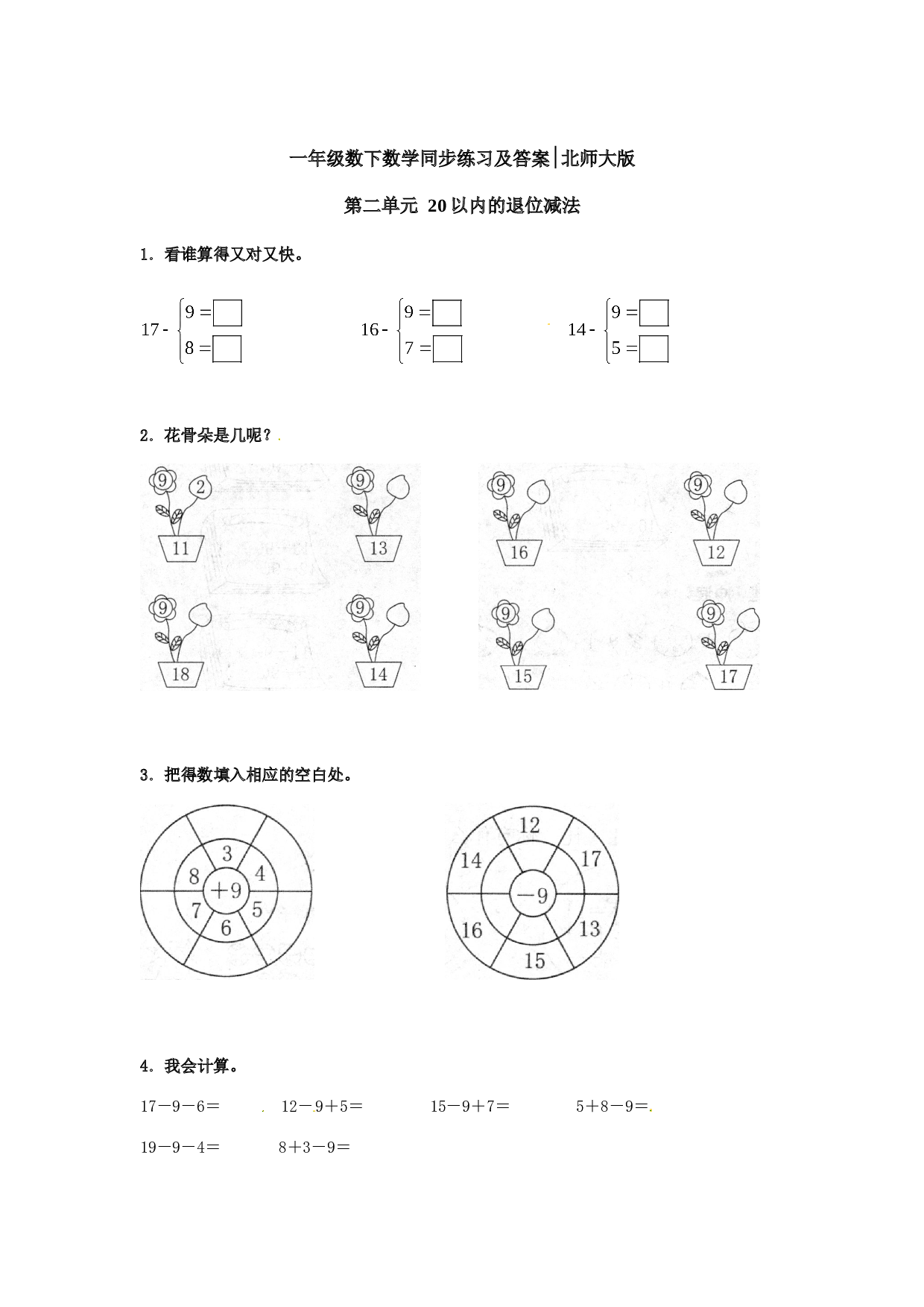 一年级数学下册同步练习-20以内的退位减法2-北师大版（hz102）.doc