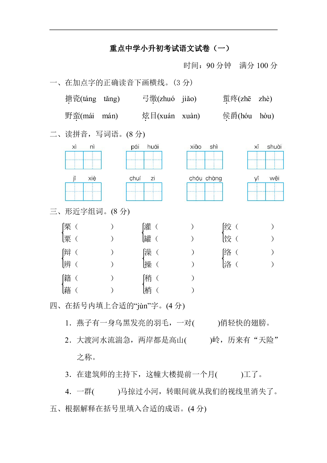 六年级下册重点中学小升初考试语文试卷（一）.pdf