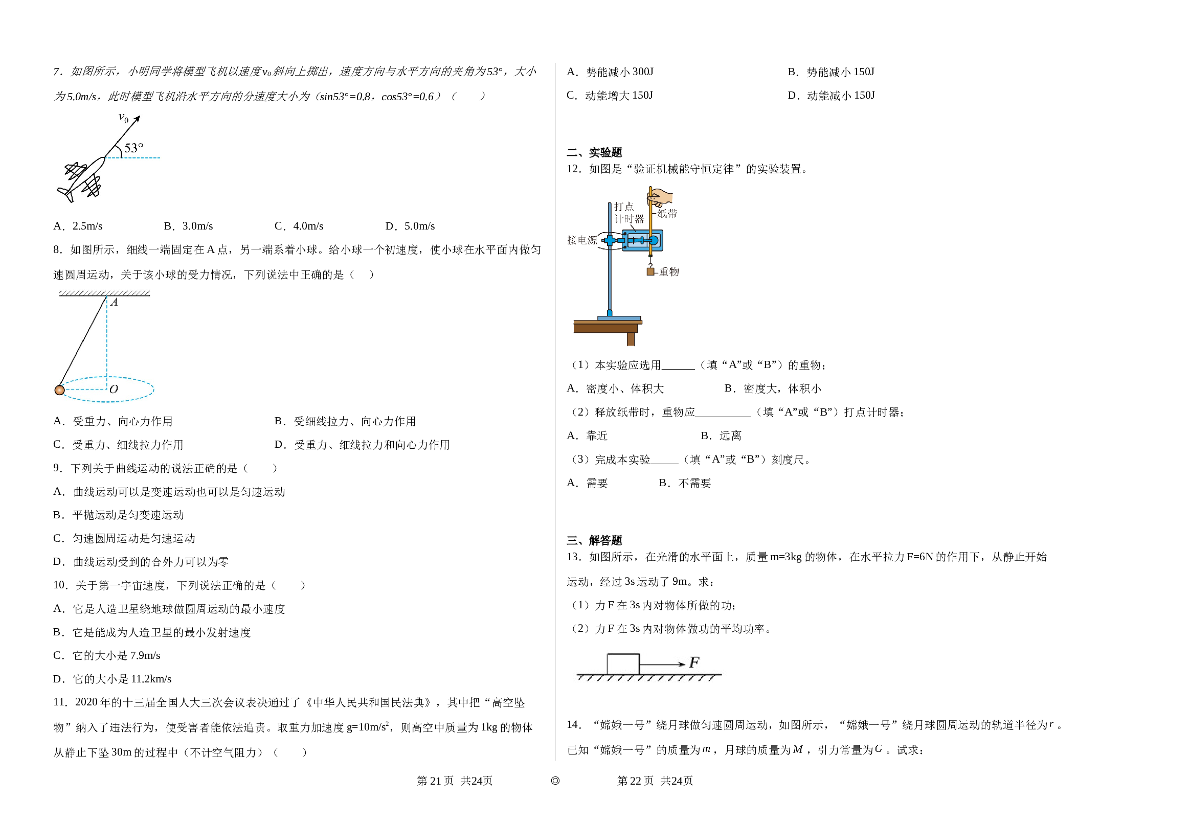 甘肃省白银市靖远县第四中学2022-2023学年高一下学期期末考试物理试题（非选科）（Word版含答案）