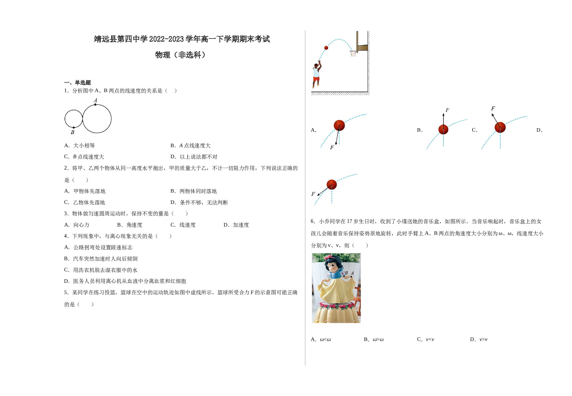 甘肃省白银市靖远县第四中学2022-2023学年高一下学期期末考试物理试题（非选科）（Word版含答案）