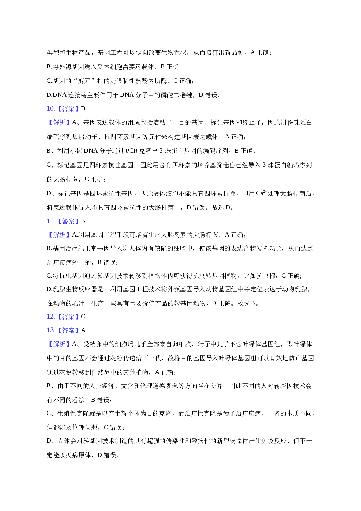 育才学校2022-2023学年度第二学期高二5月月考 生物试题 答案和解析