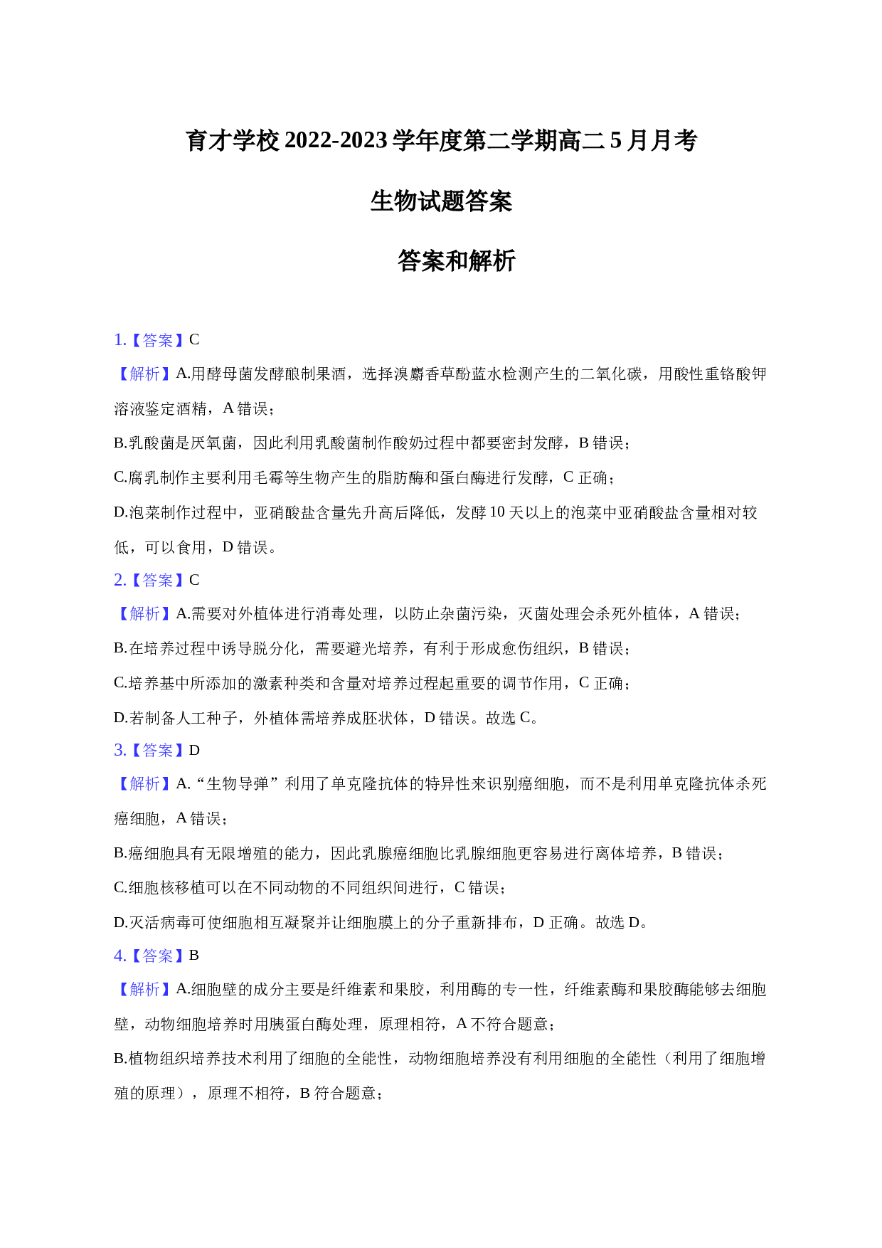 育才学校2022-2023学年度第二学期高二5月月考 生物试题 答案和解析