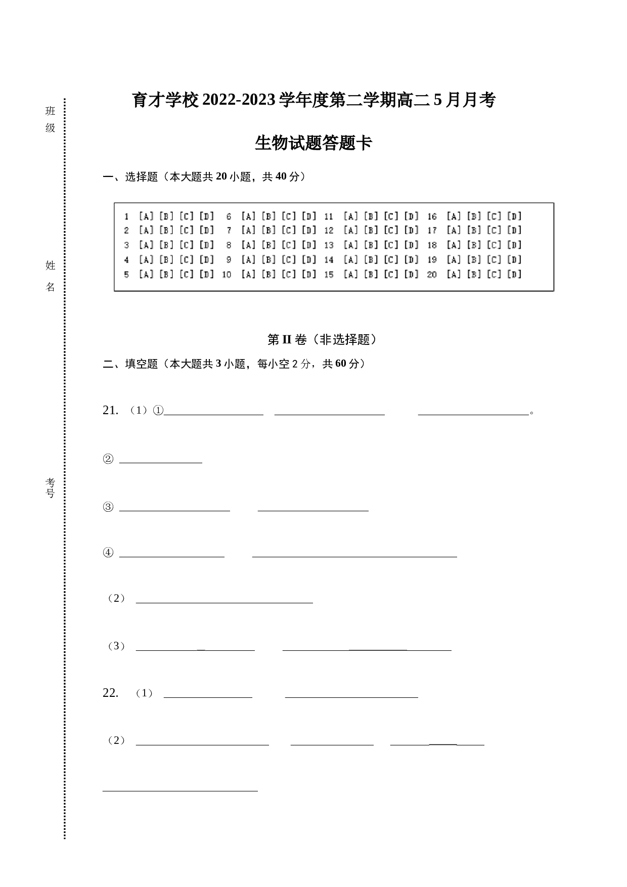 育才学校2022-2023学年度第二学期高二5月月考 生物试题答题卡