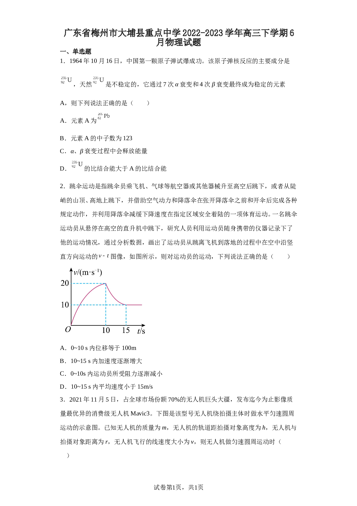 广东省梅州市大埔县重点中学2022-2023学年高三下学期6月物理试题（含解析）