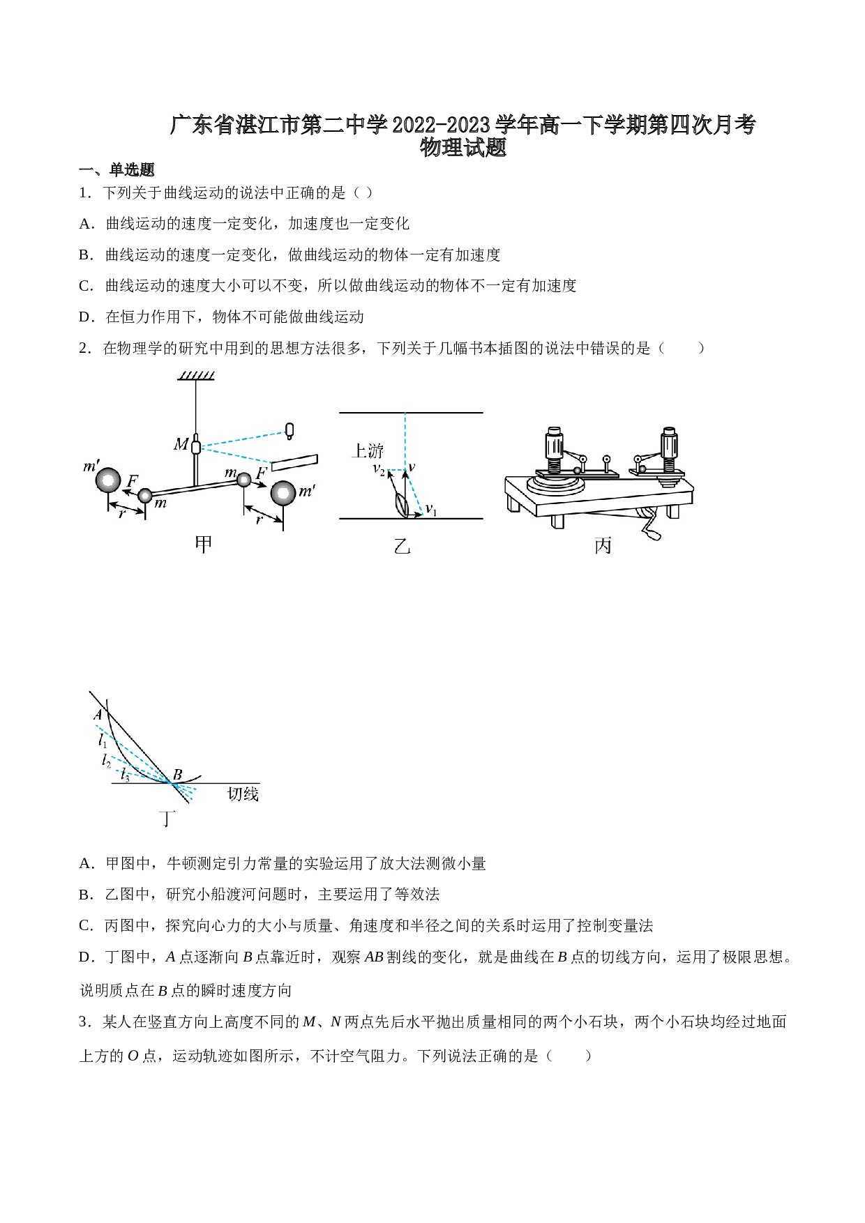 广东省湛江市重点中学2022-2023学年高一下学期5月月考物理试题（含解析）