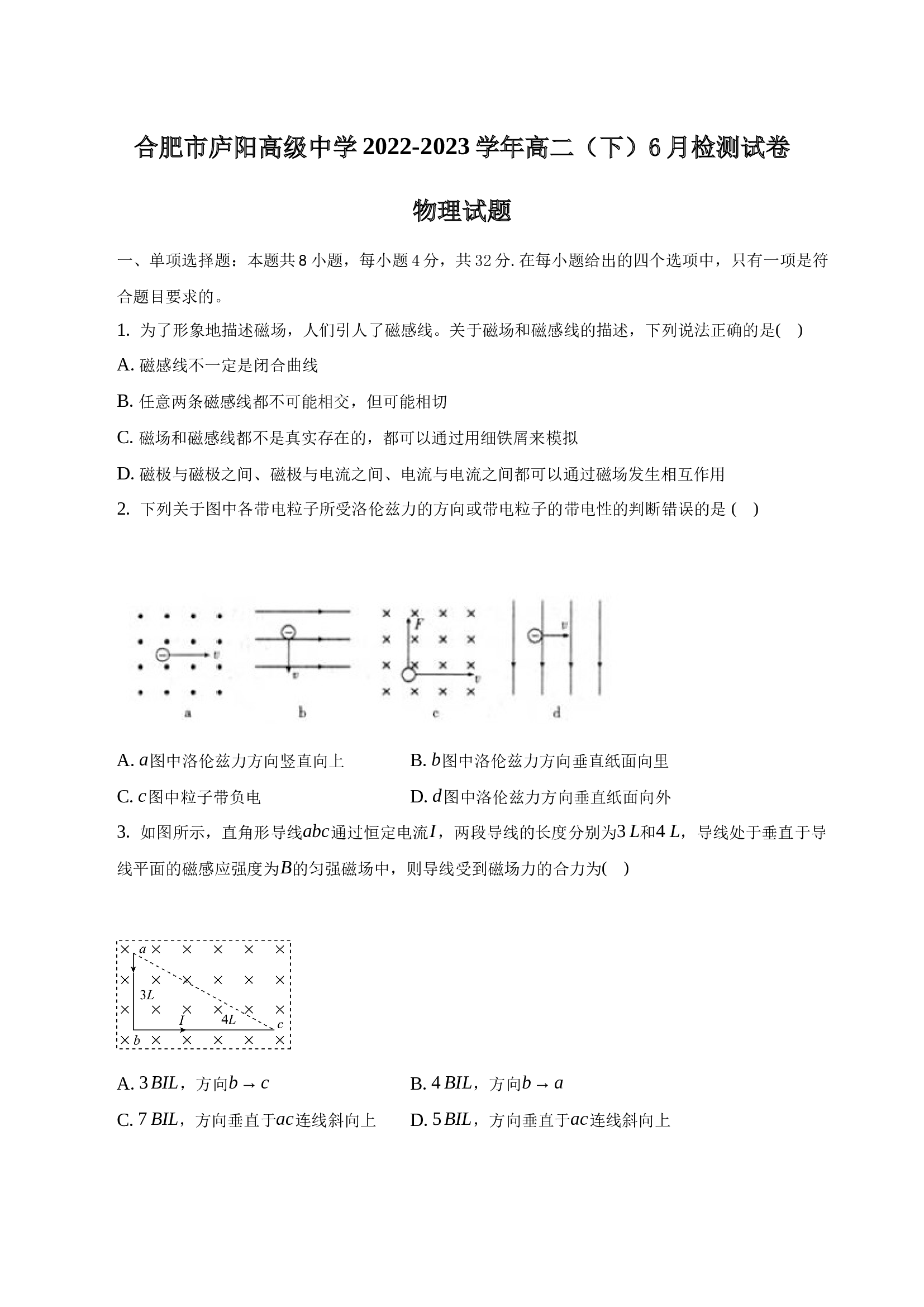 合肥市庐阳高级中学2022-2023学年高二（下）6月检测试卷物理试题（word版含解析）