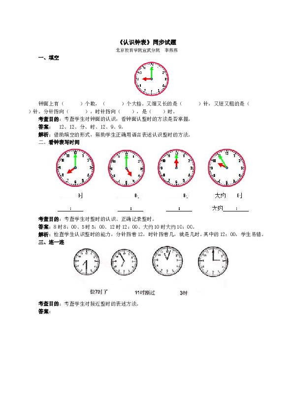 一年级北师大版数学上册 同步练习 《认识钟表》同步试题.doc