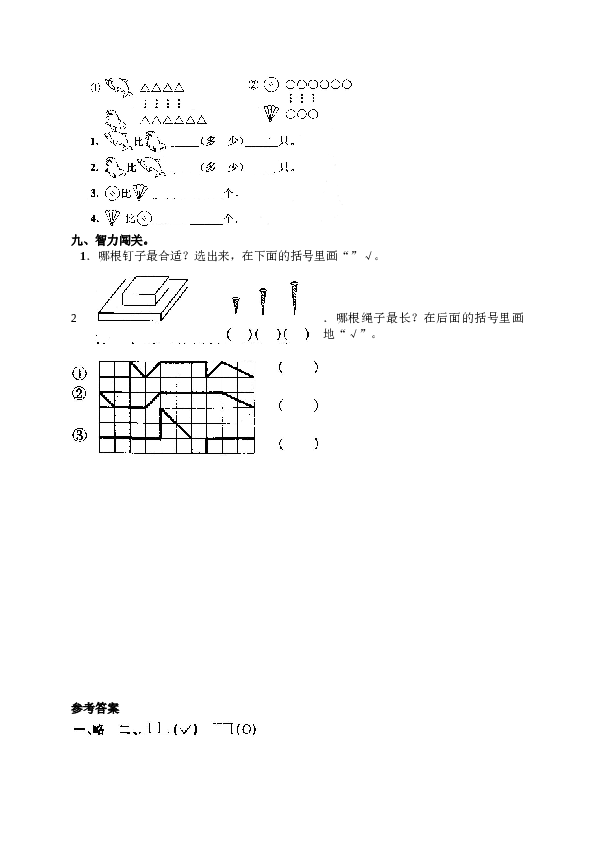 一年级北师大版数学上册 同步练习 1 准备课4.doc