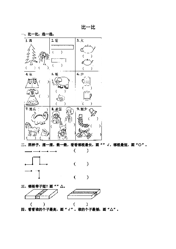 一年级北师大版数学上册 同步练习 1 准备课4.doc