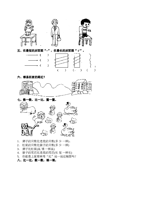 一年级北师大版数学上册 同步练习 1 准备课4.doc