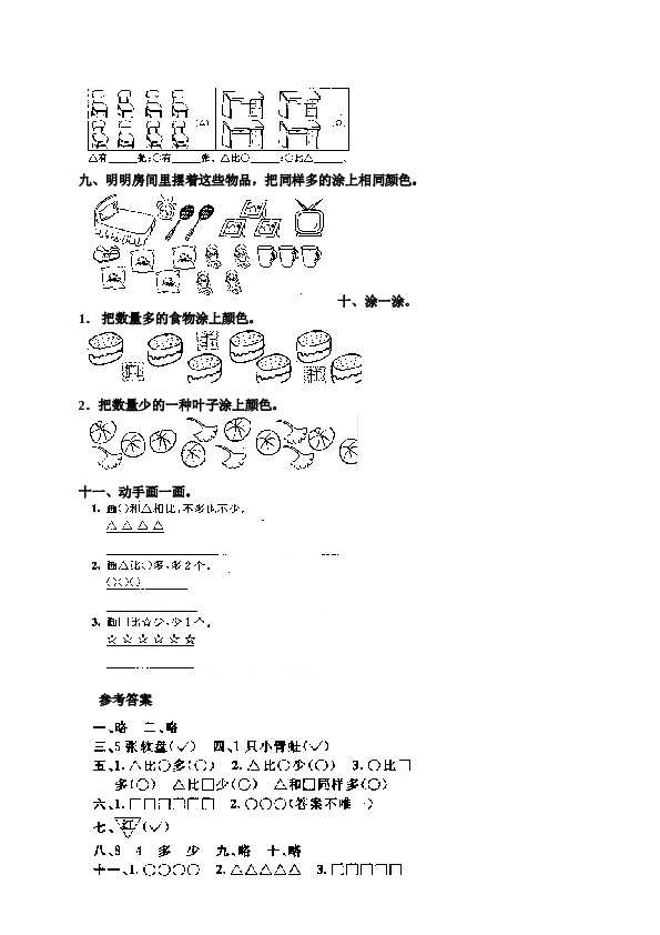 一年级北师大版数学上册 同步练习 1 准备课5.doc