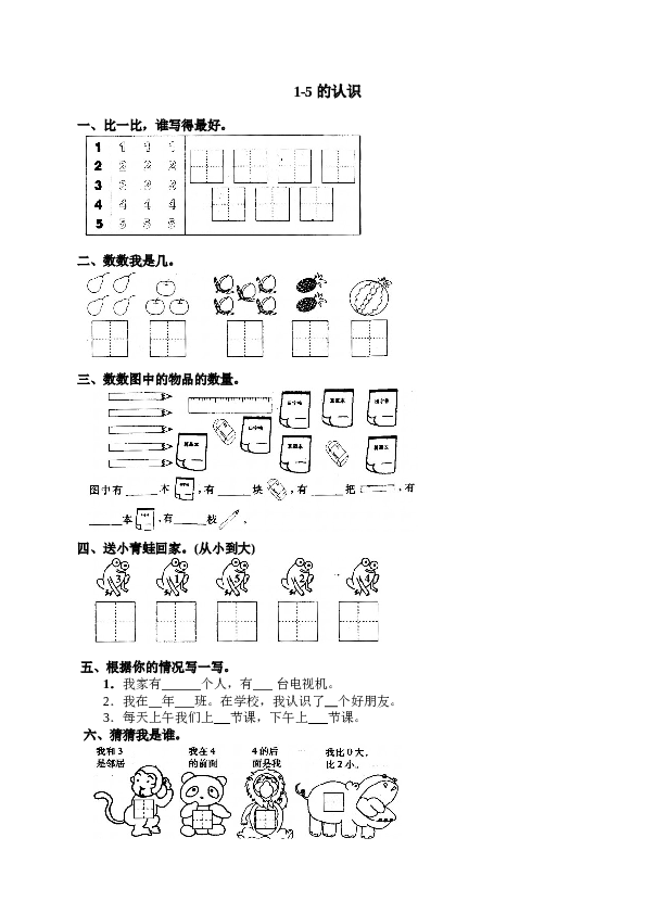 一年级北师大版数学上册 同步练习 4 1-5的认识.doc