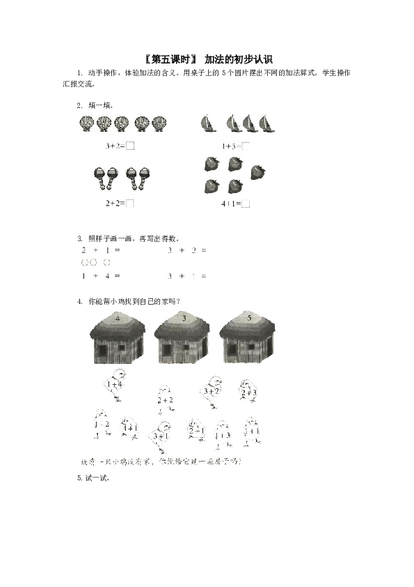 一年级北师大版数学上册 同步练习 4、加减法的初步认识.doc