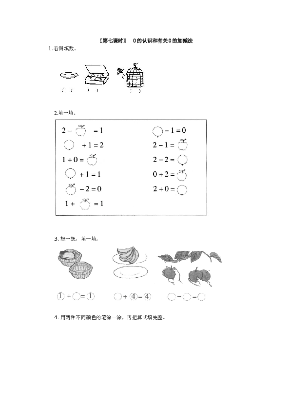 一年级北师大版数学上册 同步练习 5、0的认识和有关0的加减法.doc
