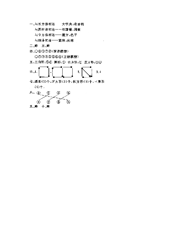 一年级北师大版数学上册 同步练习 7 认识图形(一）.doc