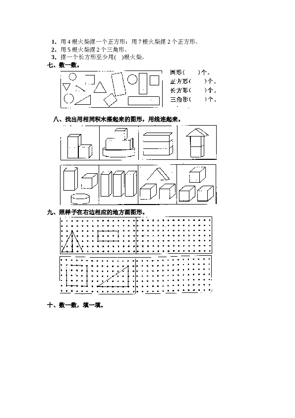 一年级北师大版数学上册 同步练习 7 认识图形(一）.doc